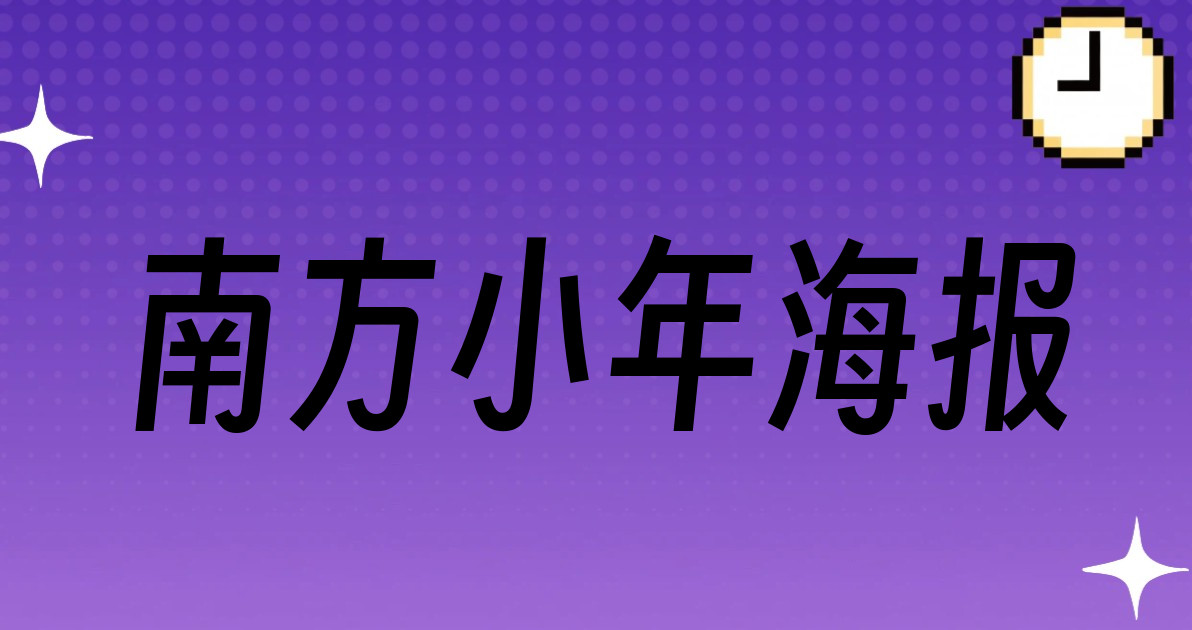 南方小年海报