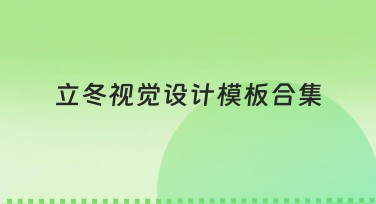 立冬视觉设计模板合集，轻松提升设计效率