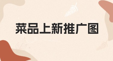 菜品上新推广图设计模板推荐，助你轻松吸睛提升菜品人气