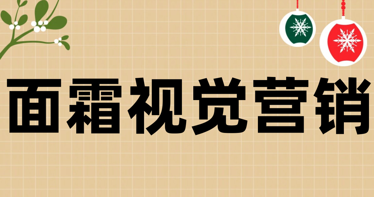 面霜视觉营销