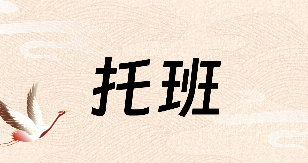 托班