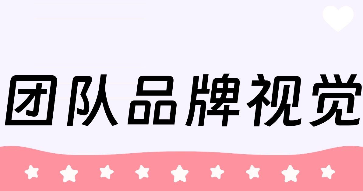 团队品牌视觉