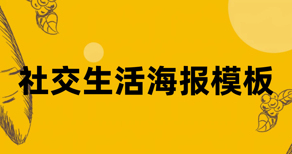 社交生活海报模板