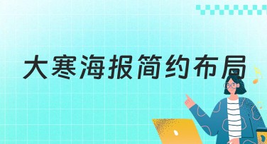 大寒海报简约布局推荐，美图设计室