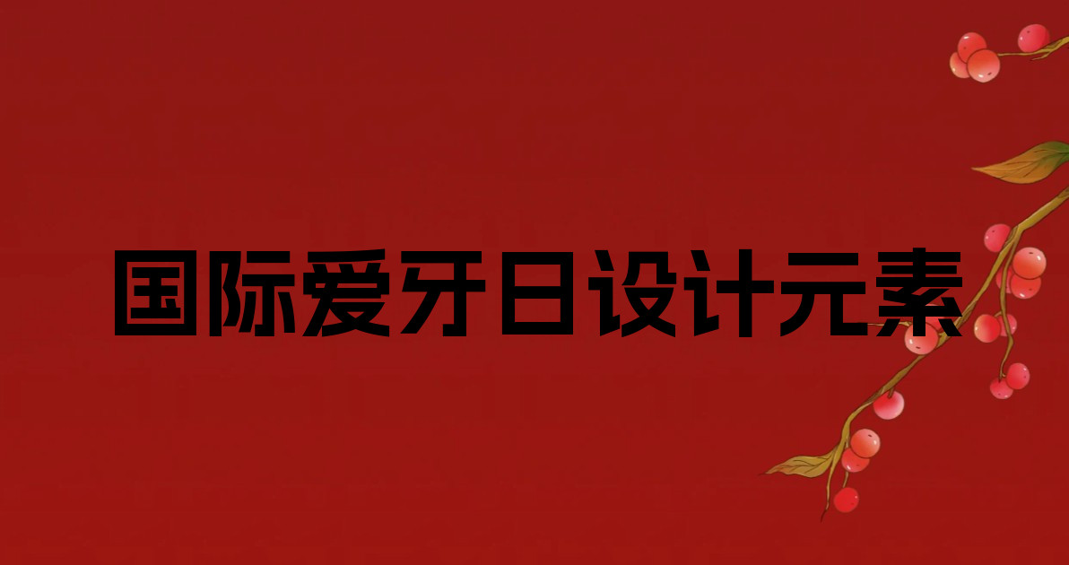 国际爱牙日设计元素