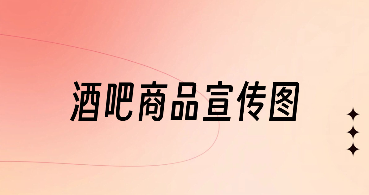 酒吧商品宣传图