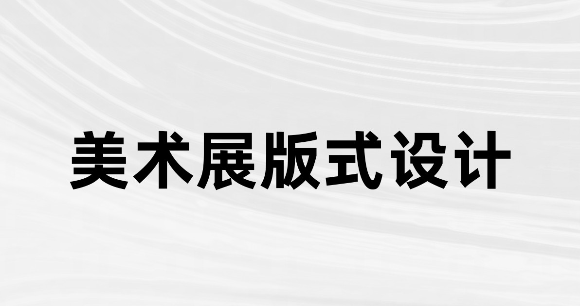 美术展版式设计