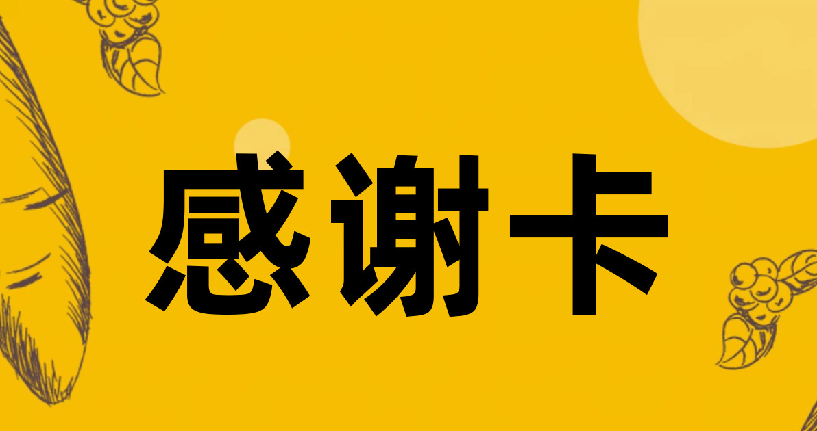感谢卡