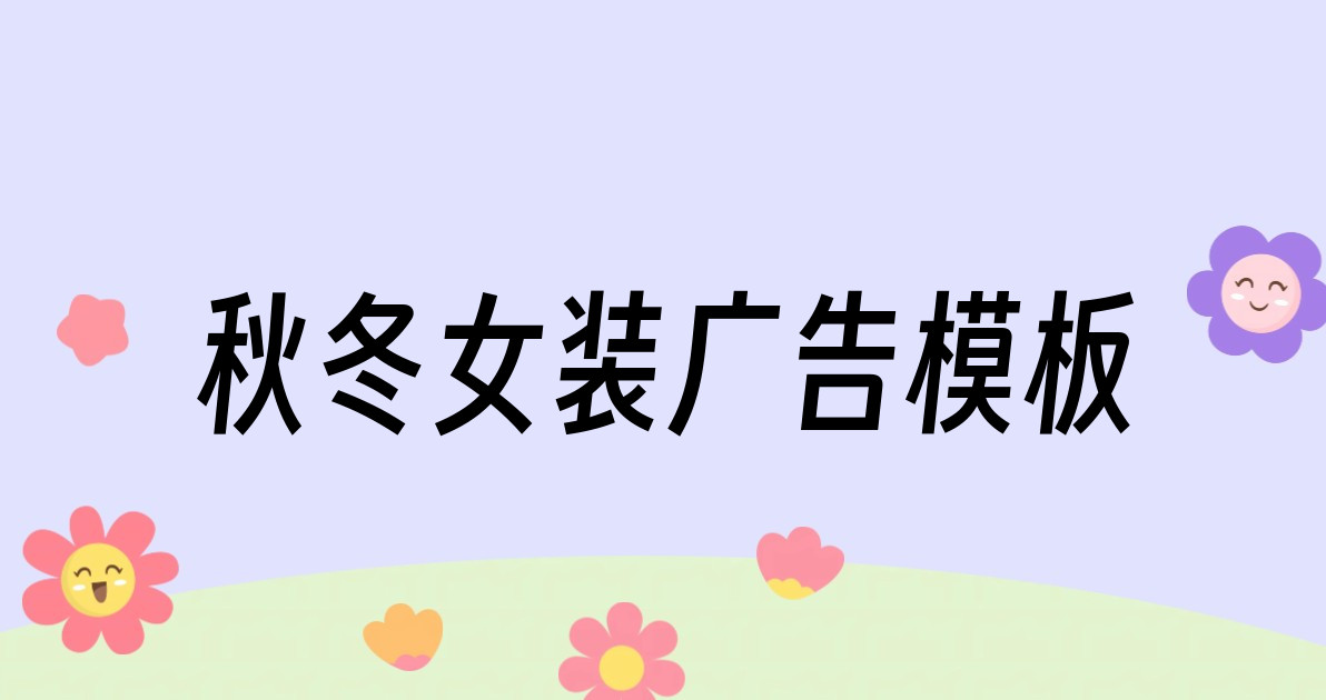 秋冬女装广告模板