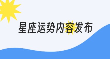 星座运势内容发布：全面运势解析尽在美图设计室