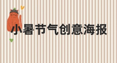小暑节气创意海报设计，打开专属节气灵感大门！