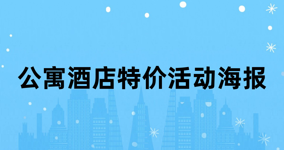 公寓酒店特价活动海报