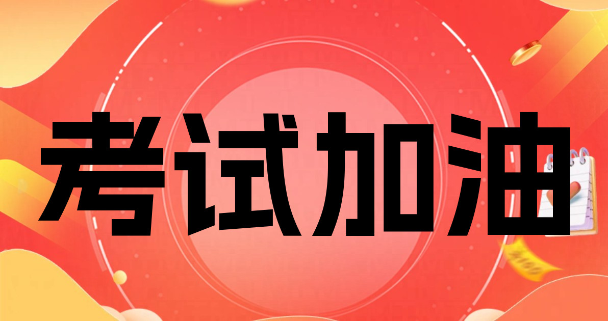 考试加油