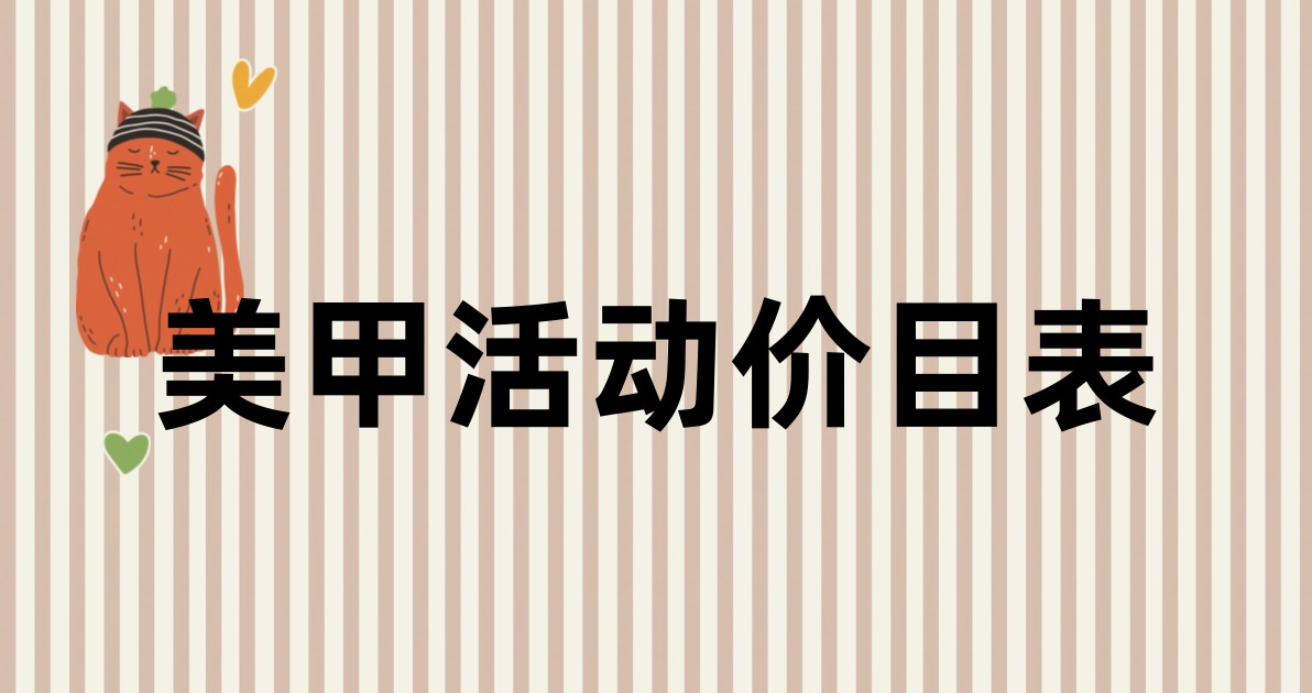 美甲活动价目表