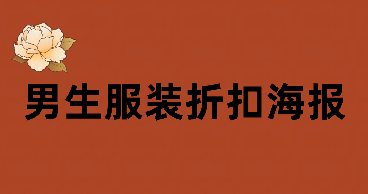男生服装折扣海报