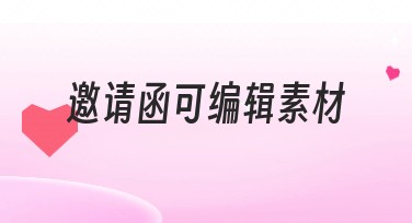 邀请函可编辑素材，轻松打造专属个性设计