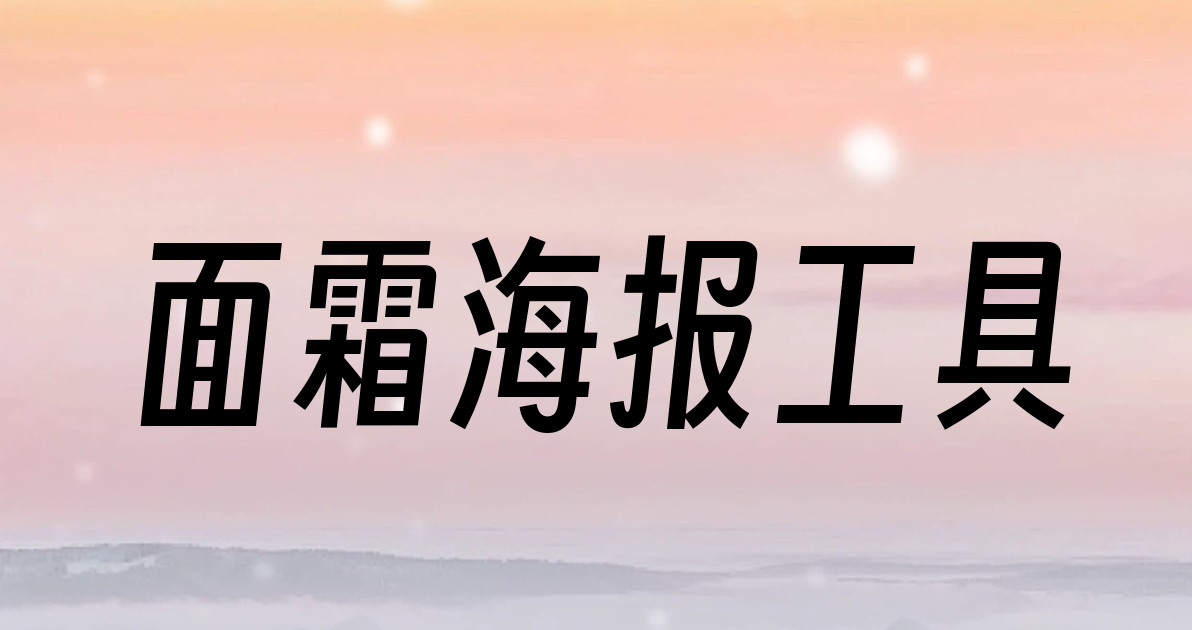 面霜海报工具
