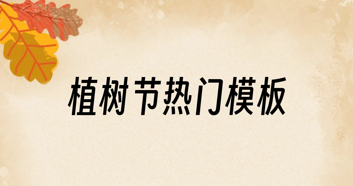 植树节热门模板