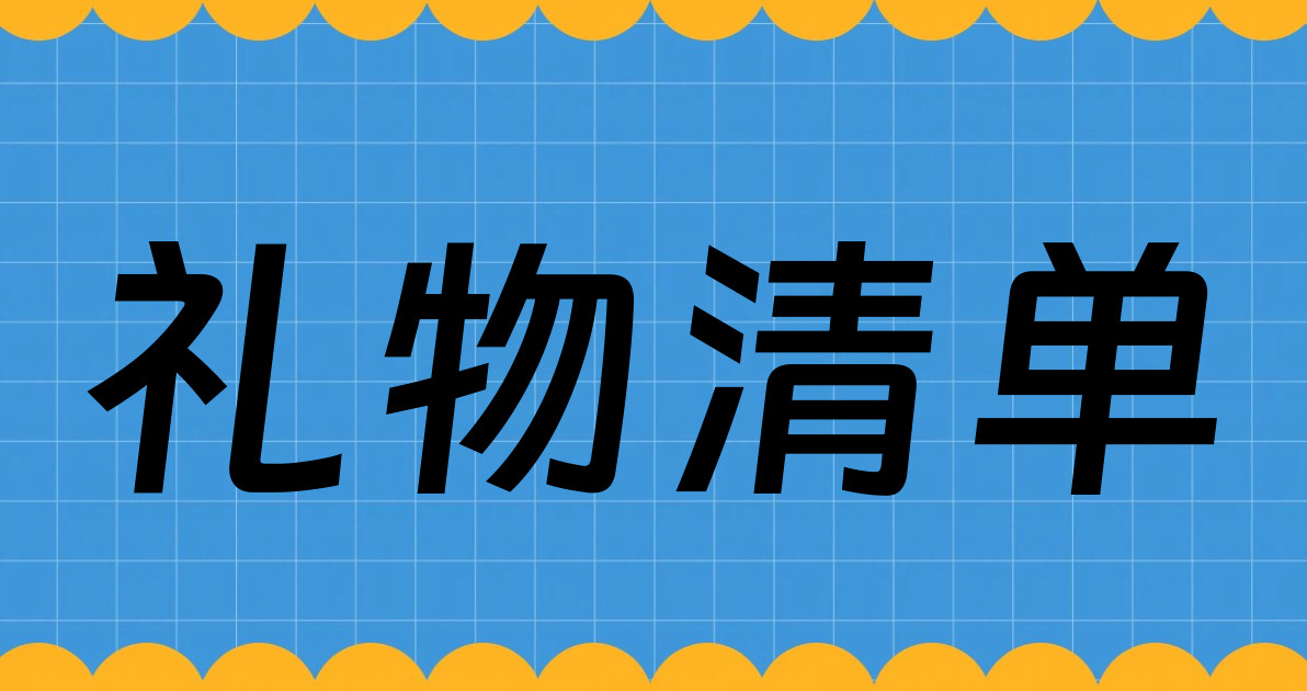 礼物清单
