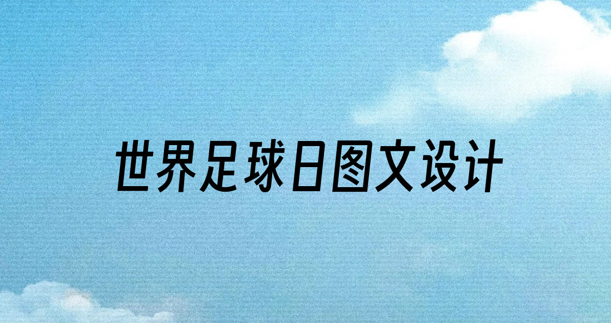 世界足球日图文设计