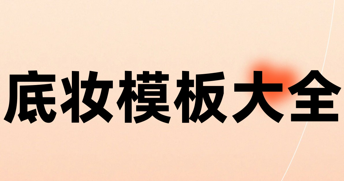 底妆模板大全