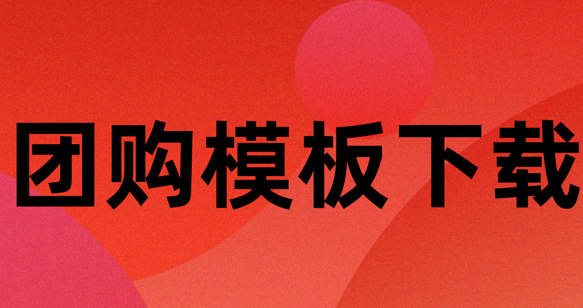 团购模板下载
