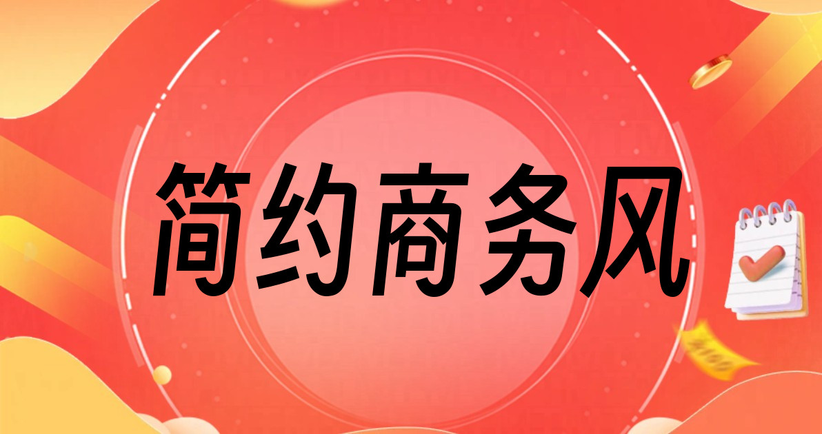 简约商务风