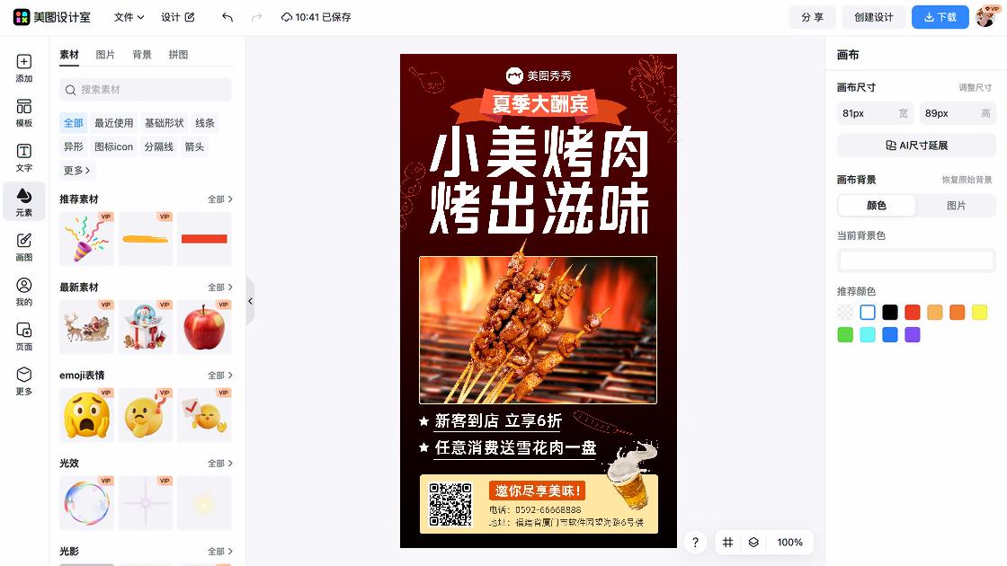 烤肉电商版式