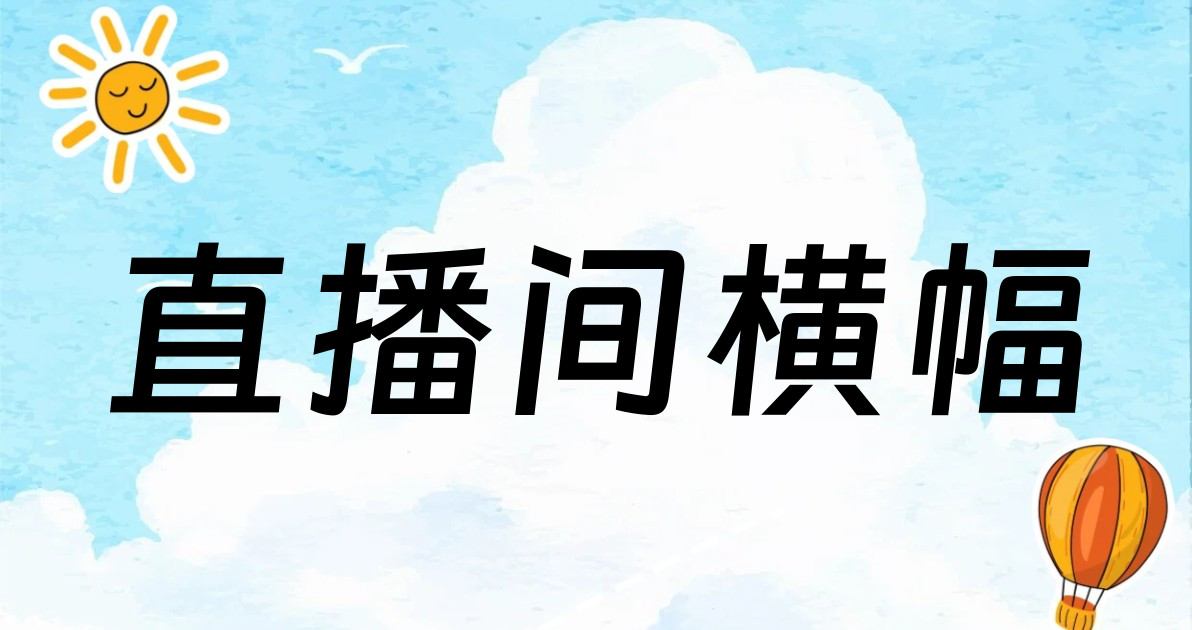 直播间横幅