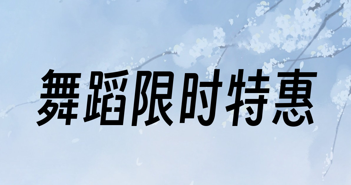 舞蹈限时特惠