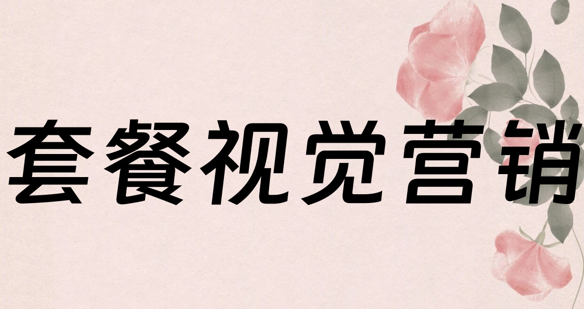 套餐视觉营销