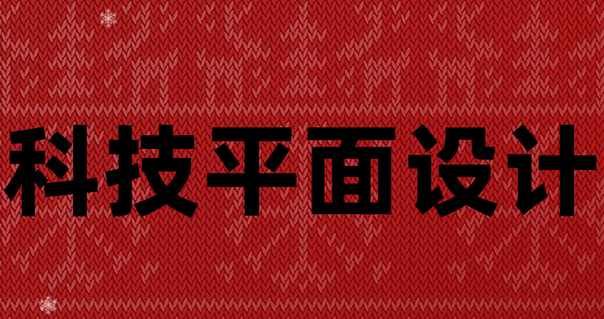 科技平面设计