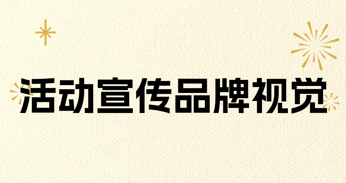 活动宣传品牌视觉