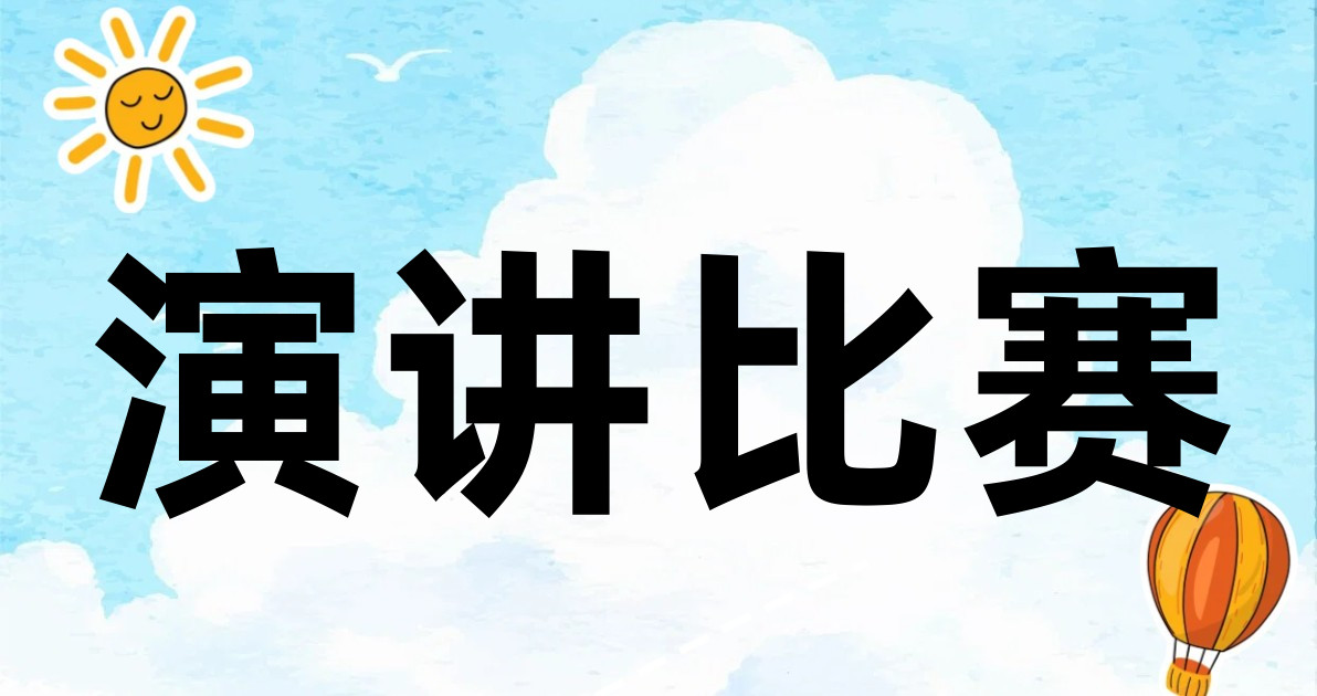 演讲比赛