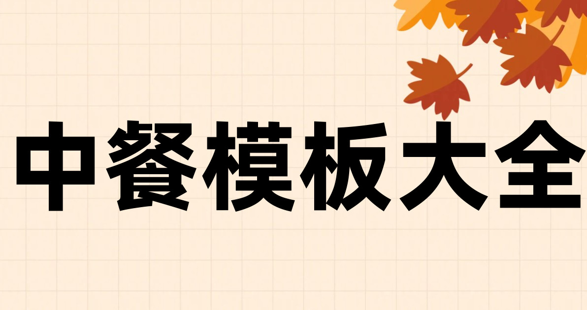 中餐模板大全