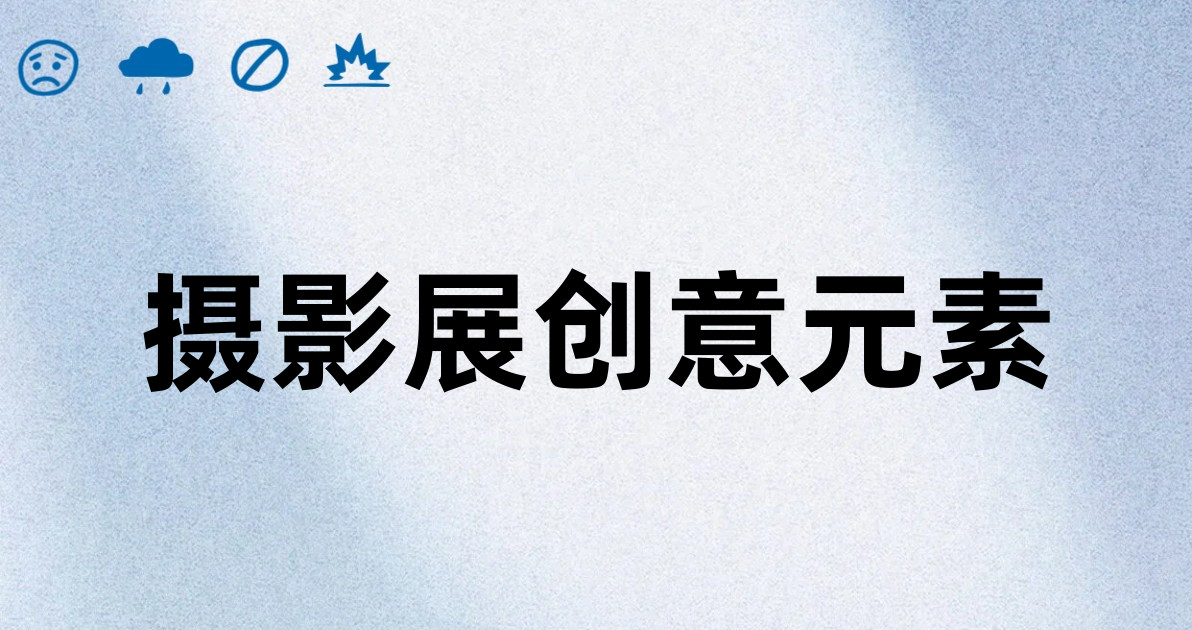 摄影展创意元素