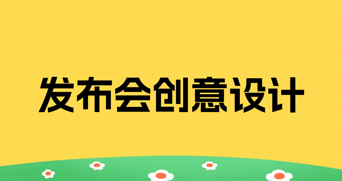 发布会创意设计