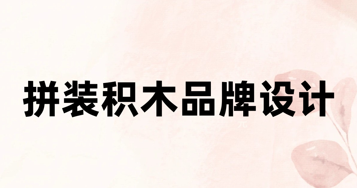 拼装积木品牌设计