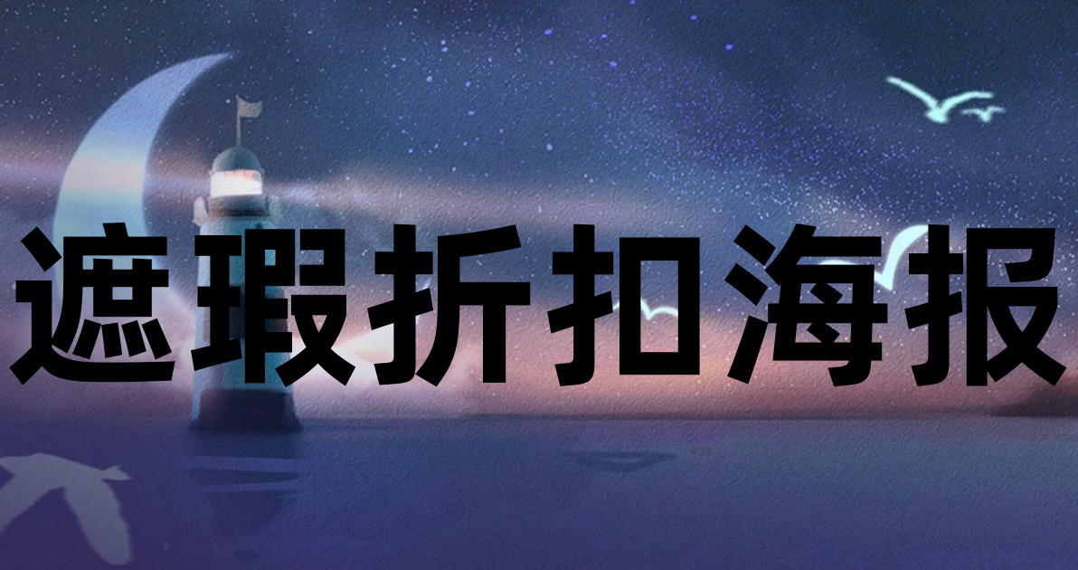 遮瑕折扣海报