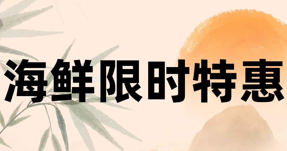海鲜限时特惠