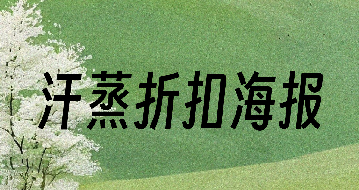 汗蒸折扣海报
