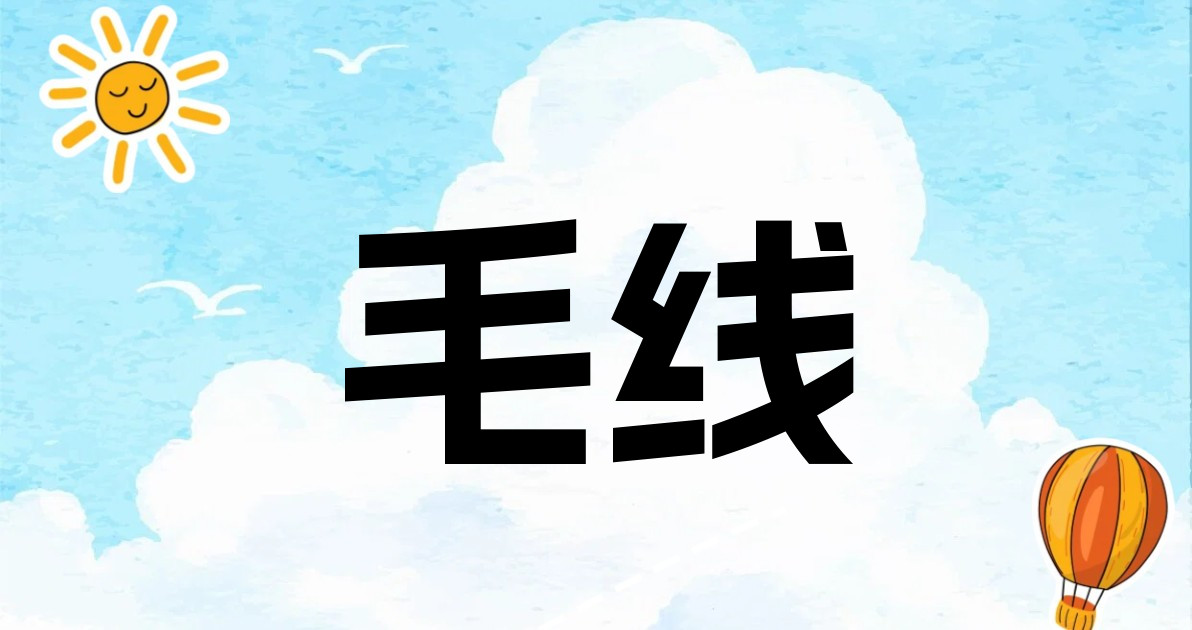 毛线