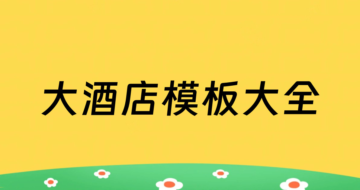 大酒店模板大全