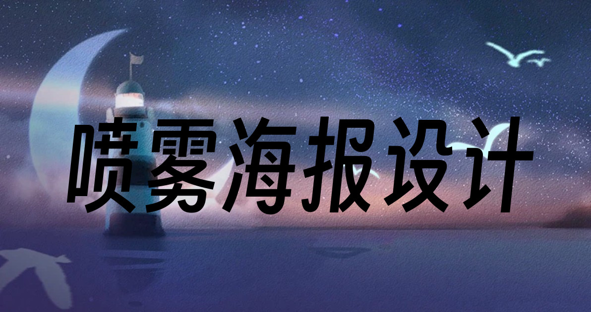 喷雾海报设计