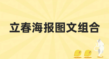 立春海报图文组合怎么设计？10秒出图的宝藏模板和风格全在这！