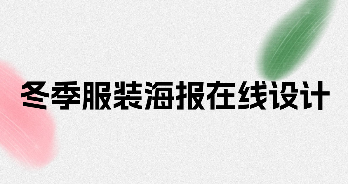 冬季服装海报在线设计