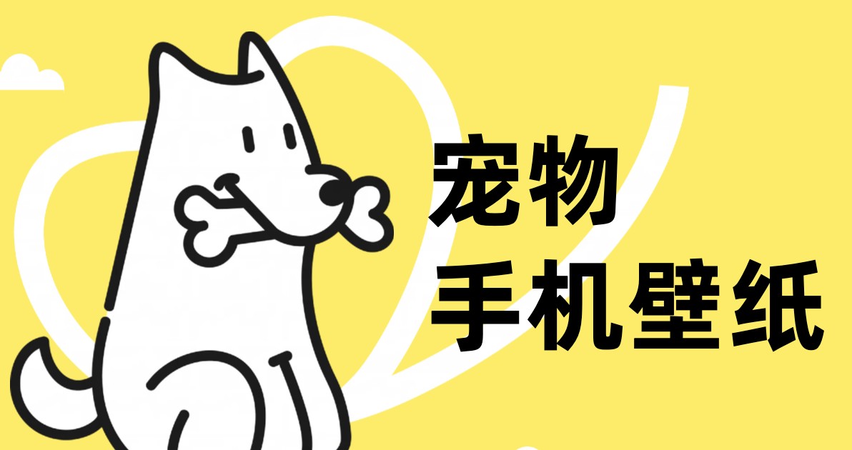 宠物手机壁纸