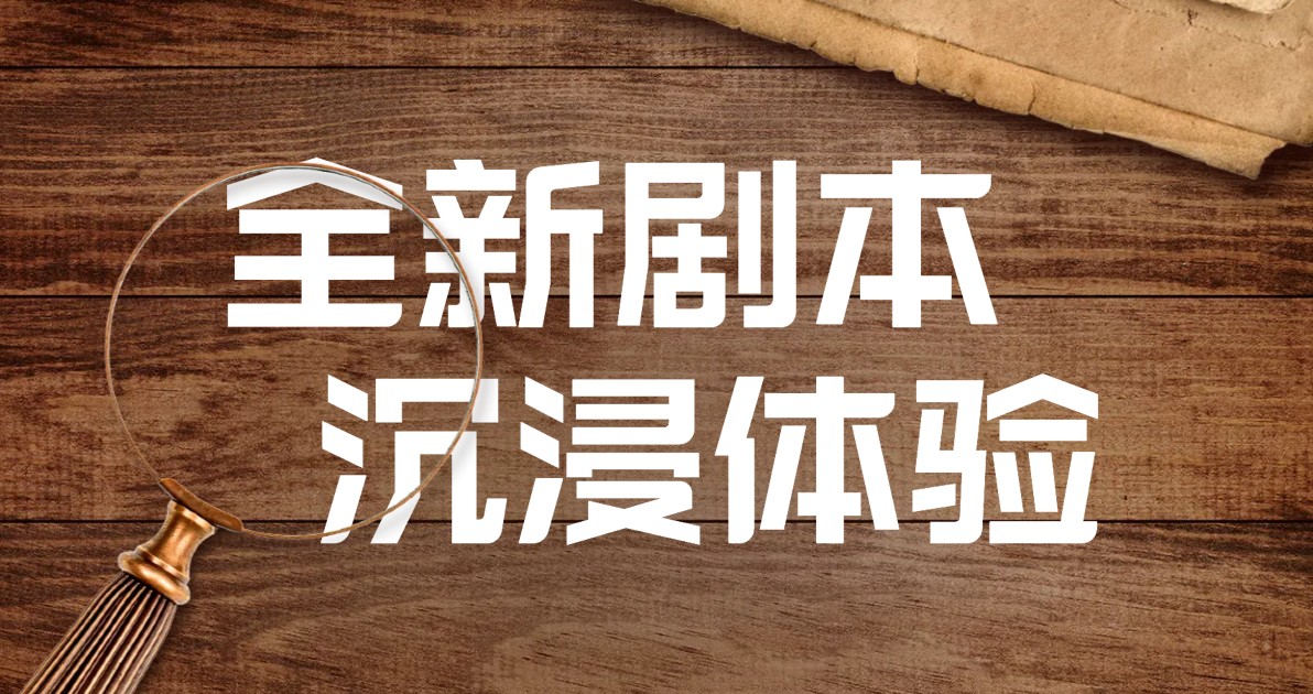 剧本杀活动海报