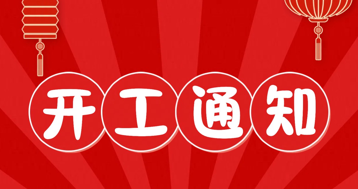 开工通知