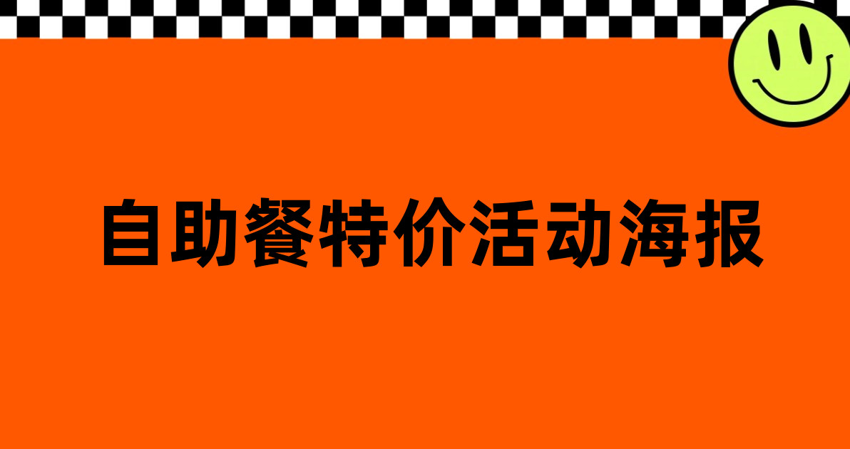 自助餐特价活动海报